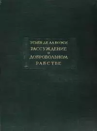 Рассуждение о добровольном рабстве