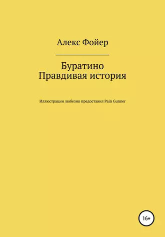 Буратино. Правдивая история