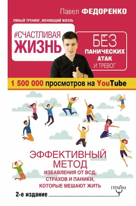 #Счастливая жизнь без панических атак и тревог. Эффективный метод избавления от ВСД, страхов и паники, которые мешают жить [2-е изд.]