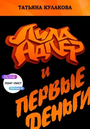 Лила Адлер и первые деньги