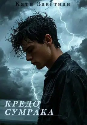 Кредо Сумрака