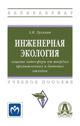 Инженерная экология: защита литосферы от твердых промышленных и бытовых отходов