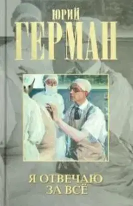 Я отвечаю за все