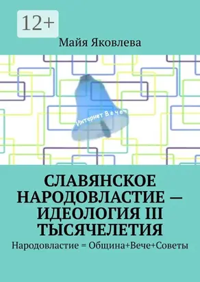 Славянское народовластие – идеология III тысячелетия. Информационное гражданское общество