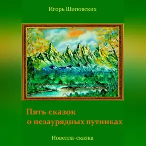 Пять сказок о незаурядных путниках