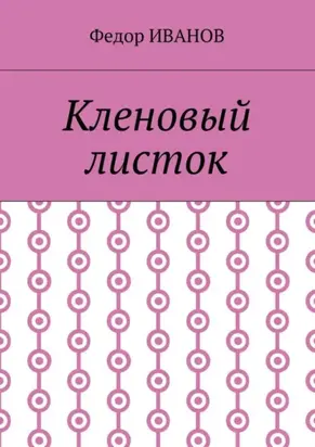 Кленовый листок