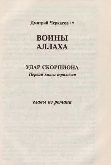 Воины аллаха. Удар скорпиона