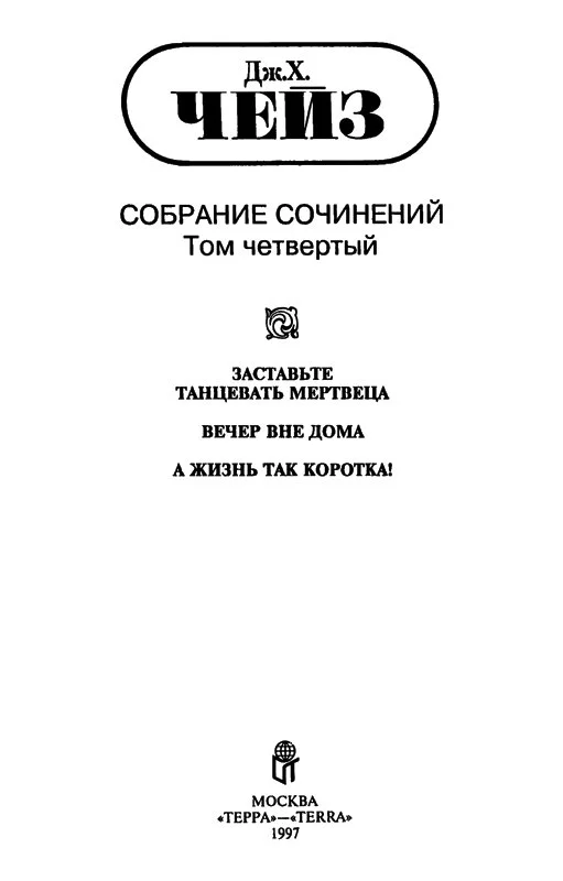 Том 4. Заставьте танцевать мертвеца. Вечер вне дома. А жизнь так коротка!