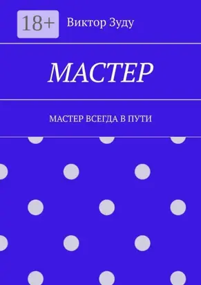 Мастер. Мастер всегда в пути