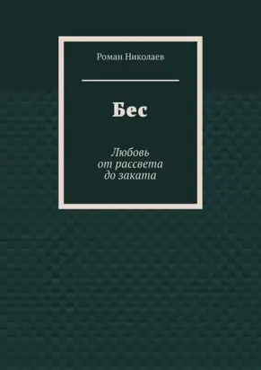 Бес. Любовь от рассвета до заката