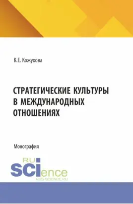 Стратегические культуры в международных отношениях. (Аспирантура, Бакалавриат, Магистратура). Монография.