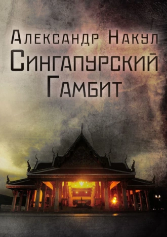 Сингапурский гамбит