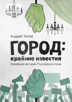 Город: крайние известия. Новейшая история Глуповского края