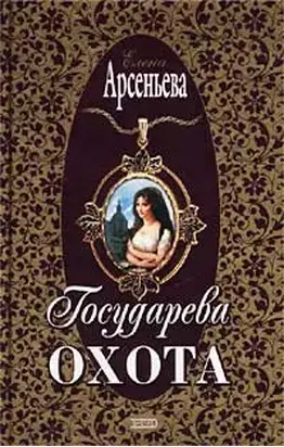 Государева охота