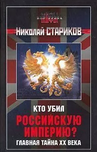 Кто убил Российскую Империю? Главная тайна XX века.