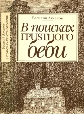 В поисках грустного беби (сборник)