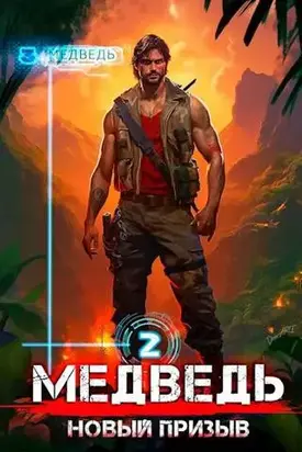 Новый призыв