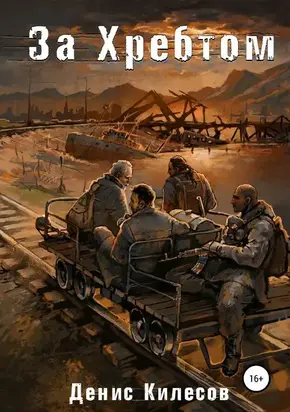 За Хребтом [publisher: SelfPub.ru]