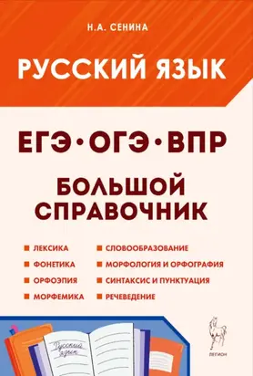 Русский язык. Большой справочник для подготовки к ВПР, ОГЭ и ЕГЭ. 5-11 классы