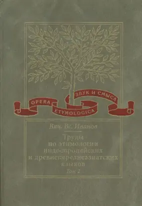 Труды по этимологии индоевропейских и древнепереднеазиатских языков. Том 2. Индоевропейские и древнесеверокавказские (хаттские и хурритские) этимологии