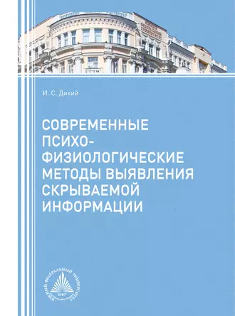 Современные психофизиологические методы выявления скрываемой информации