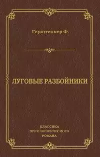 Луговые разбойники