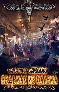 Ведьмак из Салема [СИ]