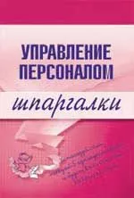 Управление персоналом