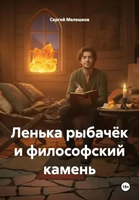 Ленька рыбачёк и философский камень