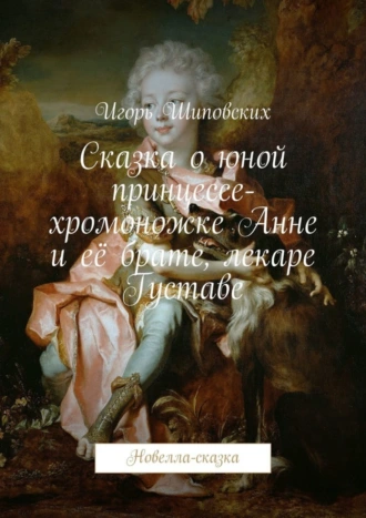Сказка о юной принцессе-хромоножке Анне и её брате, лекаре Густаве. Новелла-сказка