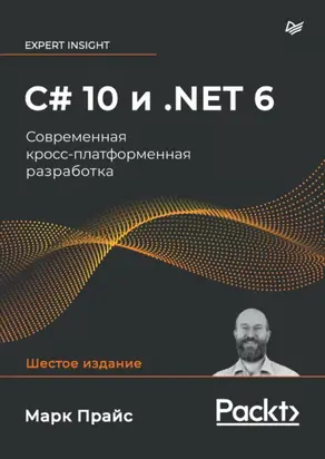 C# 10 и .NET 6. Современная кросс-платформенная разработка (pdf + epub)