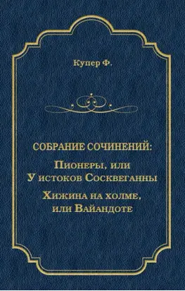 Пионеры, или У истоков Сосквеганны. Хижина на холме, или Вайандоте (сборник)