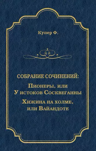 Пионеры, или У истоков Сосквеганны. Хижина на холме, или Вайандоте (сборник)