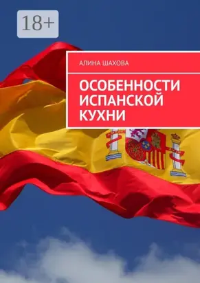 Особенности испанской кухни