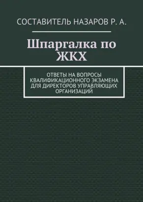 Шпаргалка по ЖКХ. Ответы на вопросы квалификационного экзамена для директоров управляющих организаций