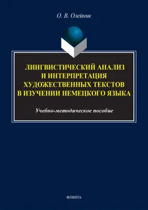 Лингвистический анализ и интерпретация художественных текстов в изучении немецкого языка