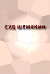 СУД ШЕМЯКИН