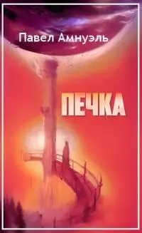Печка [сетевая публикация]