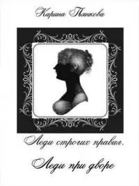 Леди при дворе [СИ]