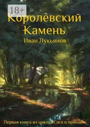 Королевский Камень