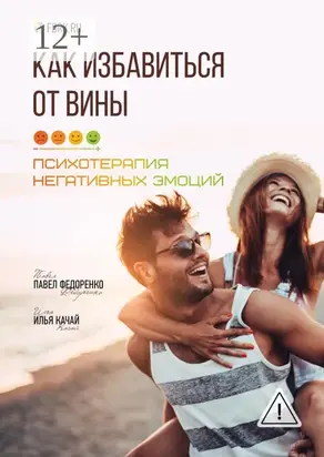 Как избавиться от вины. Психотерапия негативных эмоций