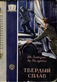 Твердый сплав [Повесть]