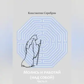 МОЛИСЬ И РАБОТАЙ (НАД СОБОЙ) Часть вторая Энциклопедический справочник по христианскому герметизму