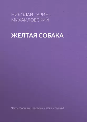 Желтая собака