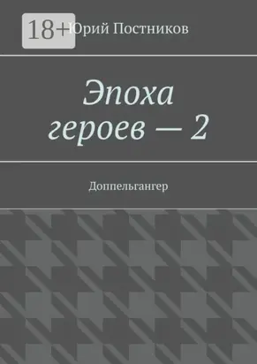 Эпоха героев – 2. Доппельгангер