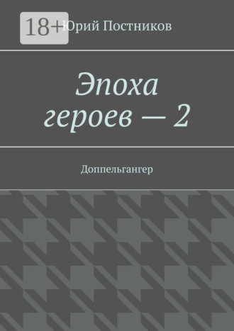 Эпоха героев – 2. Доппельгангер