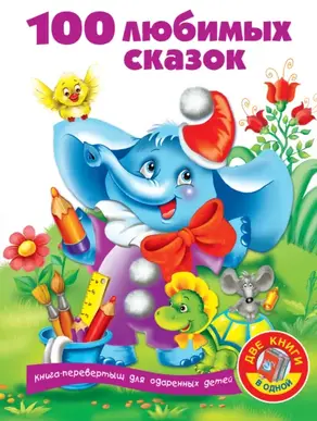 100 любимых стихов и загадок