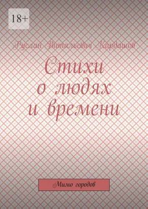 Стихи о людях и времени. Мимо городов