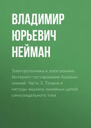 Электротехника и электроника. Интернет-тестирование базовых знаний. Часть 3. Теория и методы анализа линейных цепей синусоидального тока