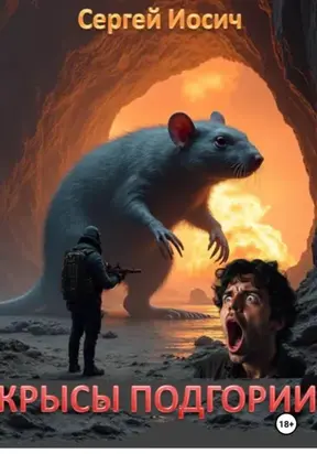 КРЫСЫ ПОДГОРИИ